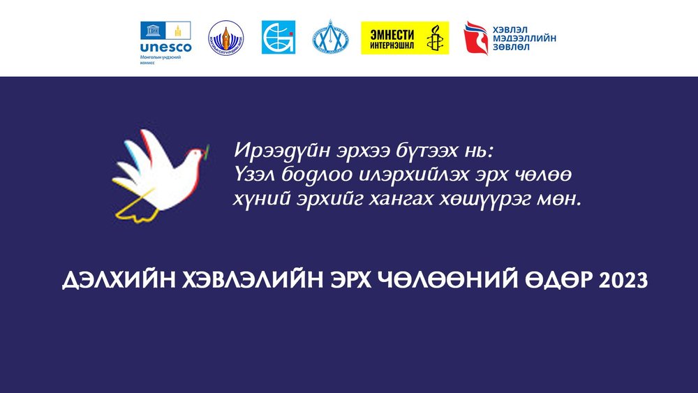 Хэвлэл мэдээлэл, иргэний нийгмийн байгууллагууд хамтран ажиллана